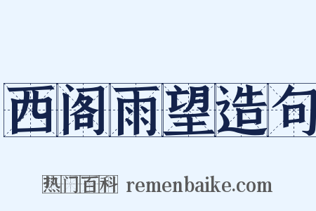西阁雨望造句是什么意思的图片